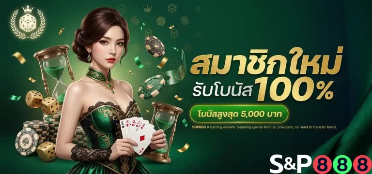s8p888 สมาชิกใหม่รับโบนัส
