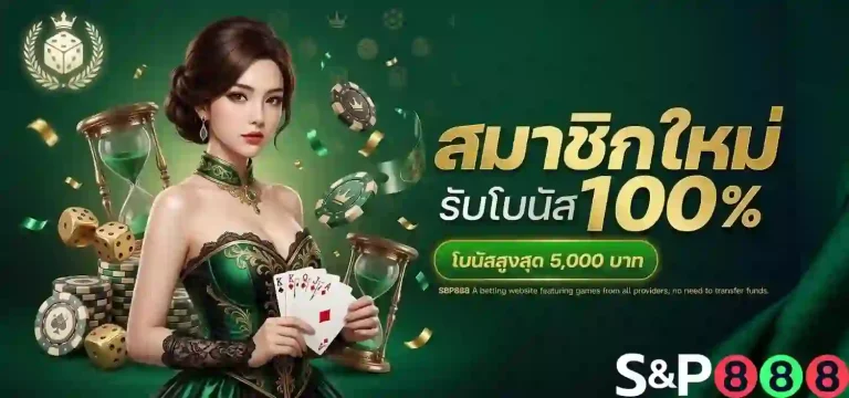 s8p888 สมาชิกใหม่รับโบนัส-mobile