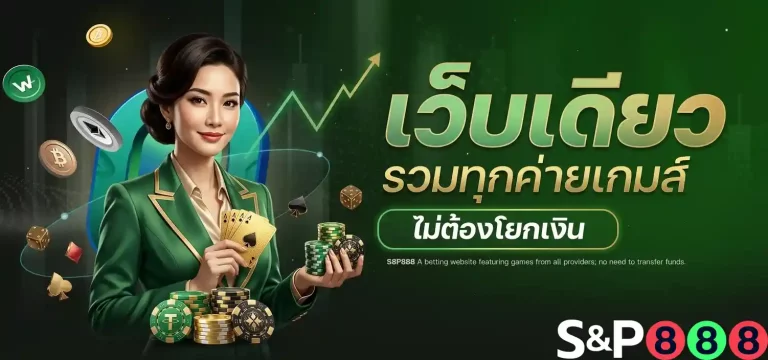 s8p888 เว็บเดียวรวมทุกค่าย